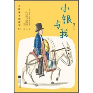小銀與我