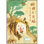 蝴蝶與火焰：達·芬奇寓言集