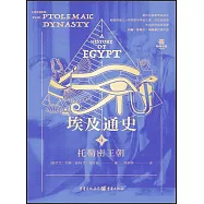 埃及通史.4：托勒密王朝