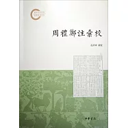 周禮鄭注匯校