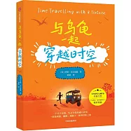 與烏龜一起穿越時空