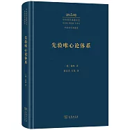先驗唯心論體系