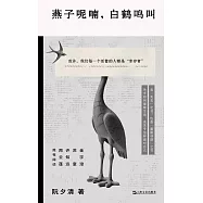 燕子呢喃，白鶴鳴叫