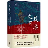 覆巢之下：一位江南士紳的日常生活與明清鼎革