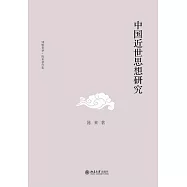 中國近世思想研究
