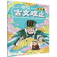 趣讀古文觀止&middot;言志篇