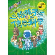 給孩子的信息科學