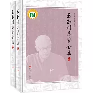 王玉川醫學全集(上下)