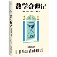 數學奇遇記
