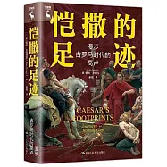 愷撒的足跡：漫步古羅馬時代的高盧