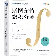 斯圖爾特微積分(上 第9版)