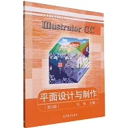 Illustrator CC平面設計與製作(第3版)