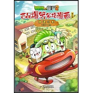 植物大戰僵屍2·吉品爆笑多格漫畫：棋逢對手(修訂版)