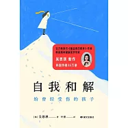 自我和解：給曾經受傷的孩子