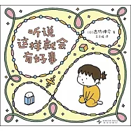 聽說這樣就會有好事