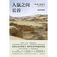 人鼠之間：長谷