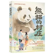 熊貓的村莊