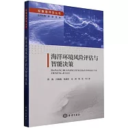 海洋環境風險評估與智能決策