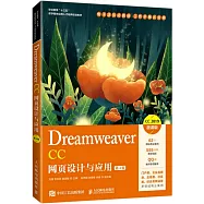 Dreamweaver CC網頁設計與應用(第4版)