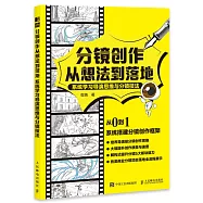 分鏡創作從想法到落地：系統學習導演思維與分鏡技法