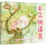 暖心玲瓏鎮反內耗繪本：雲朵快遞員