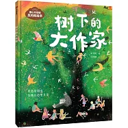 暖心玲瓏鎮反內耗繪本：樹下的大作家