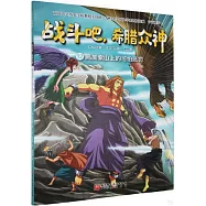戰鬥吧，希臘眾神(12)：高加索山上的可怕懲罰