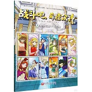 戰鬥吧，希臘眾神(8)：奧林匹斯十二主神