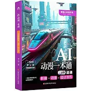 AI漫畫一本通：三分鐘速通影視+動漫+設計創作