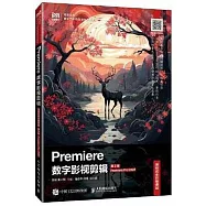Premiere數字影視剪輯(項目式全彩慕課版)(第2版)(Premiere Pro 2022)