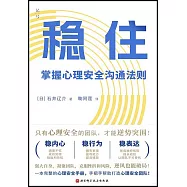 穩住：掌握心理安全溝通法則