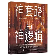 神套路與神邏輯