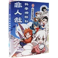 非人哉科學探險隊之怪事總發生