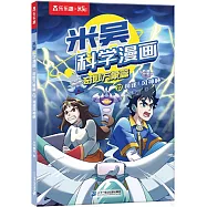 米吳科學漫畫&middot;奇妙萬象篇(27)：角逐風神杯
