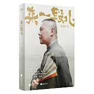 來一段兒：郭德綱說濟公