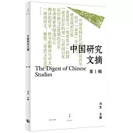 中國研究文摘(第1輯)