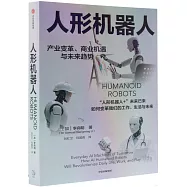 人形機器人：產業變革、商業機遇與未來趨勢