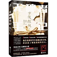 無碑者手記