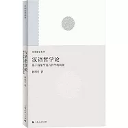 漢語哲學論：基於現象學語言哲學的視角