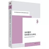 當代國外馬克思主義評論(總第39輯)