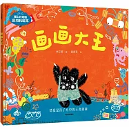 暖心玲瓏鎮反內耗繪本：畫畫大王