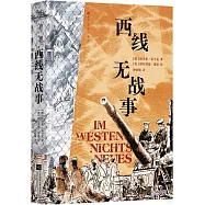 西線無戰事(插圖珍藏版)