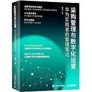採購管理與數字化運營：華為實踐者的管理筆記