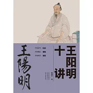 王陽明十講