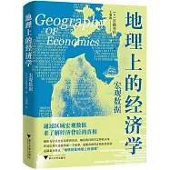 地理上的經濟學：宏觀數據