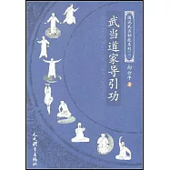 武當道家導引功
