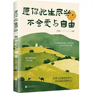 願你此生盡興,不舍愛與自由
