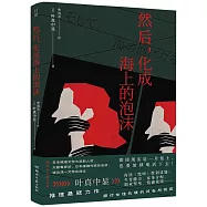 然後，化成海上的泡沫