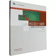 網頁設計與製作：HTML5+CSS3+JavaScript(第4版)