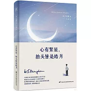 心有繁星，抬頭皆是皓月